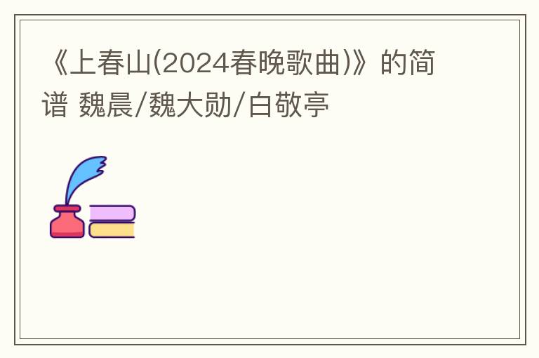 《上春山(2024春晚歌曲)》的简谱 魏晨/魏大勋/白敬亭