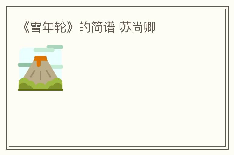 《雪年轮》的简谱 苏尚卿