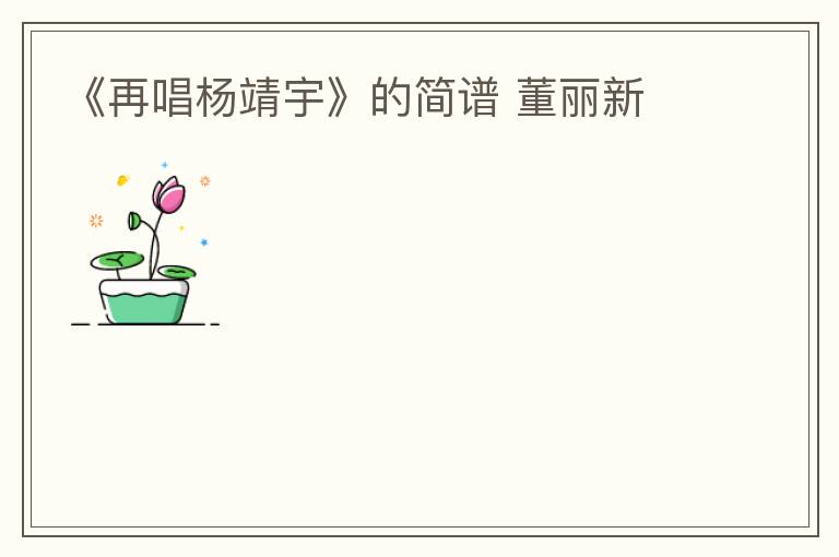 《再唱杨靖宇》的简谱 董丽新