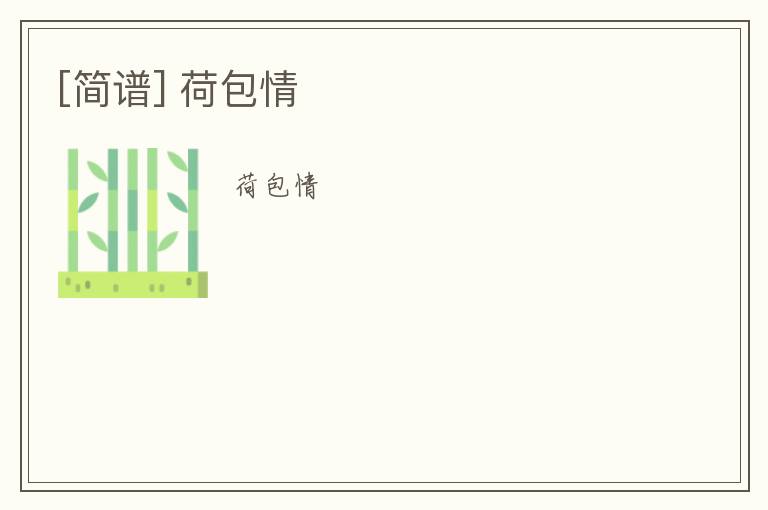 [简谱] 荷包情