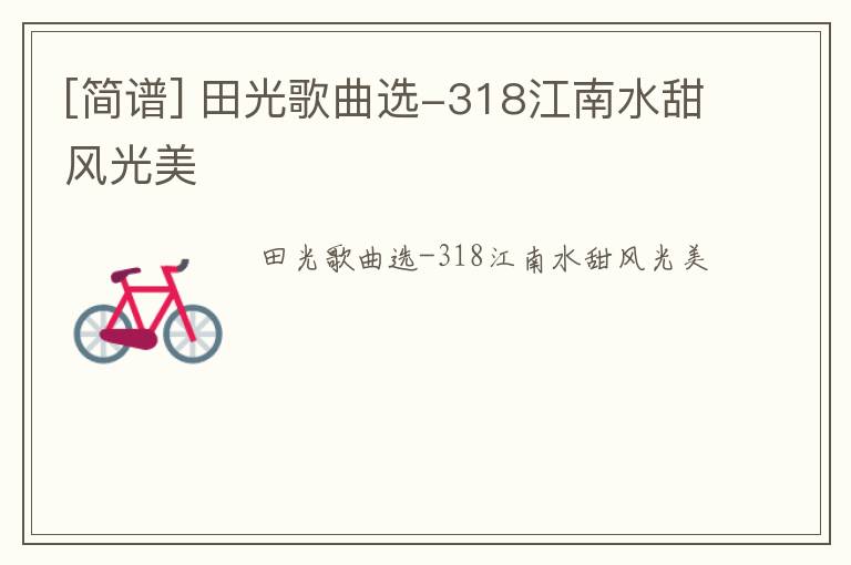 [简谱] 田光歌曲选-318江南水甜风光美