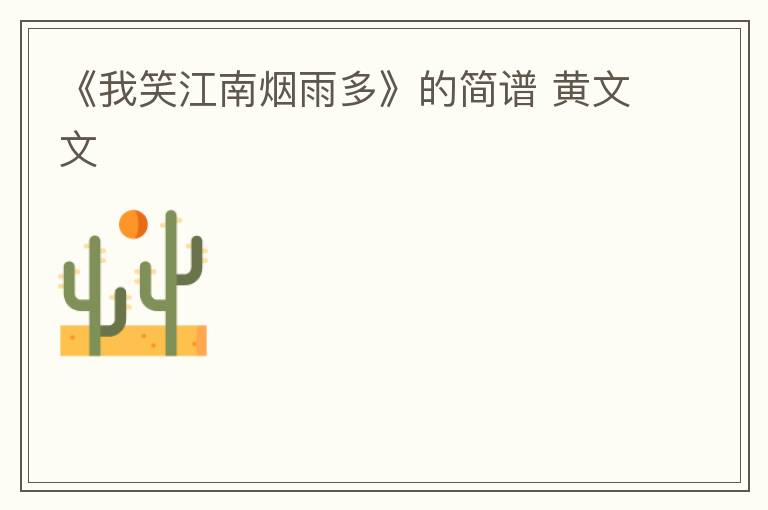 《我笑江南烟雨多》的简谱 黄文文