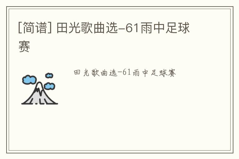 [简谱] 田光歌曲选-61雨中足球赛