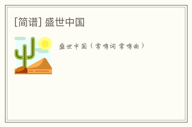 [简谱] 盛世中国