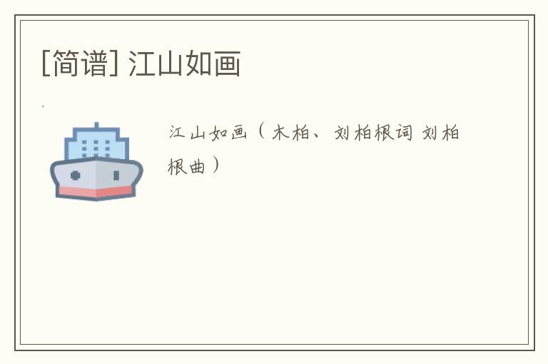 [简谱] 江山如画