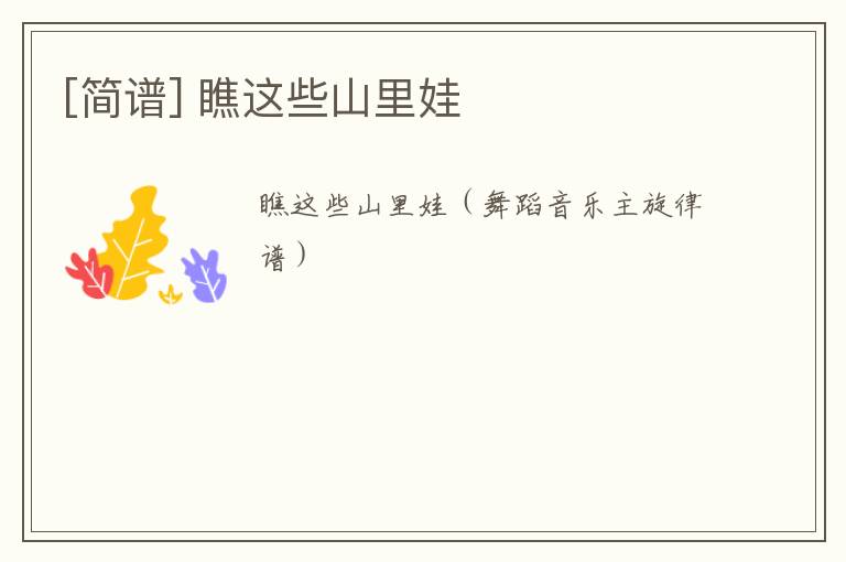 [简谱] 瞧这些山里娃