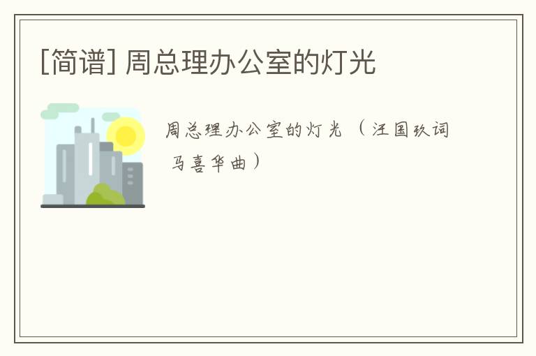 [简谱] 周总理办公室的灯光