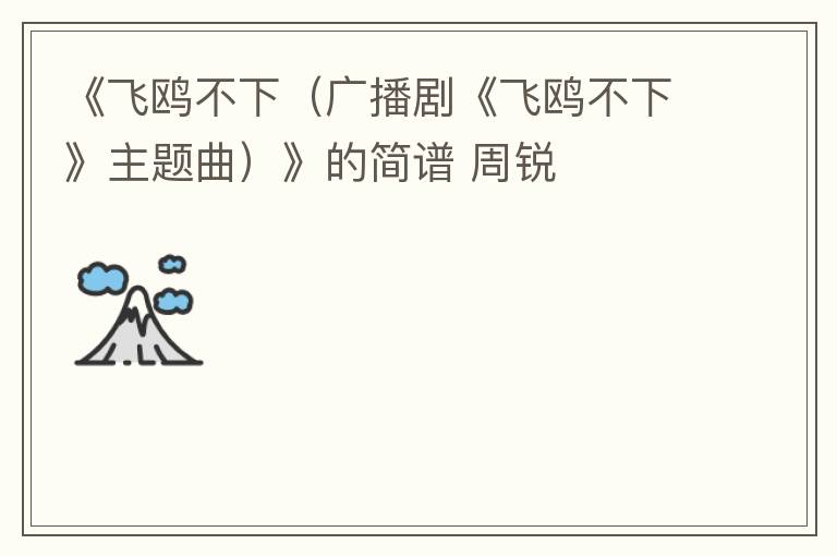 《飞鸥不下（广播剧《飞鸥不下》主题曲）》的简谱 周锐