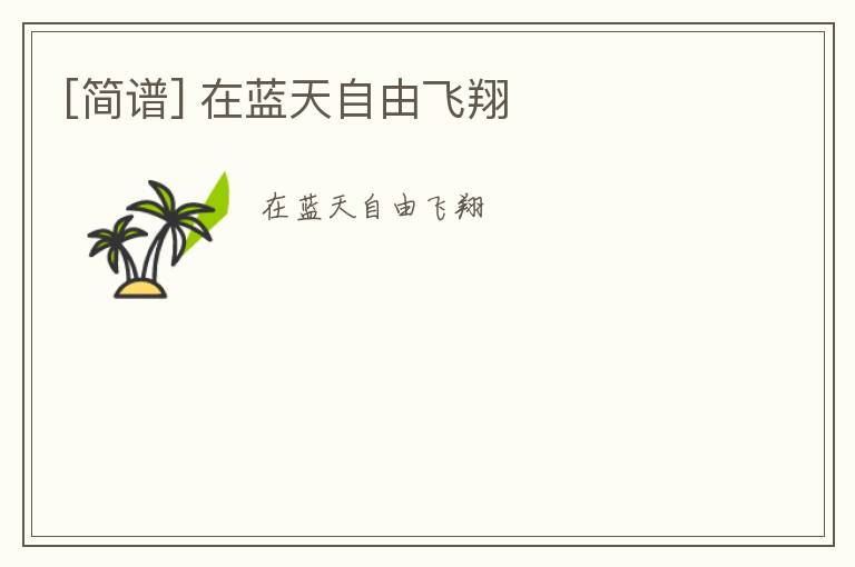 [简谱] 在蓝天自由飞翔
