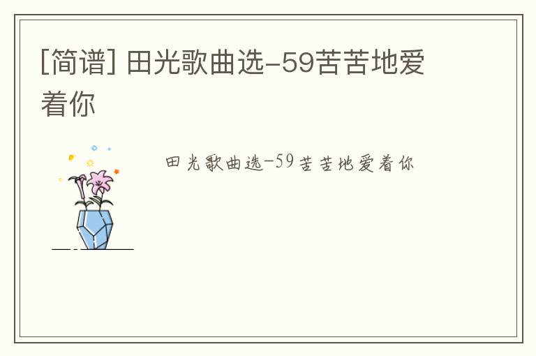 [简谱] 田光歌曲选-59苦苦地爱着你