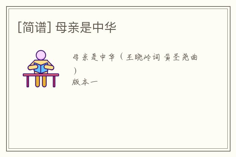 [简谱] 母亲是中华