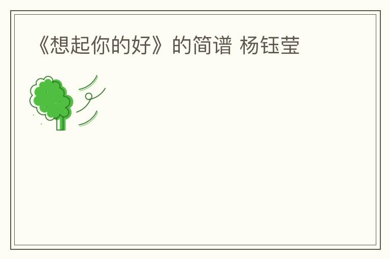 《想起你的好》的简谱 杨钰莹