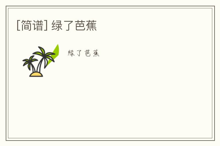 [简谱] 绿了芭蕉