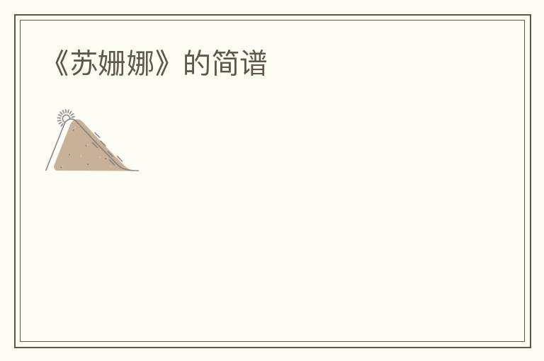 《苏姗娜》的简谱