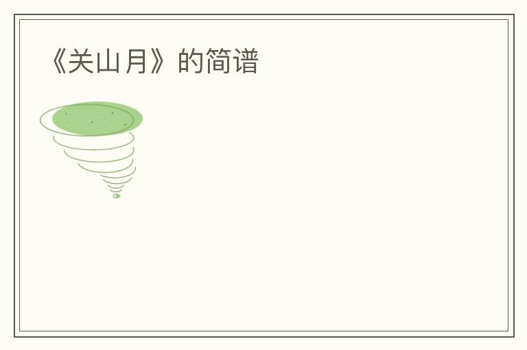 《关山月》的简谱