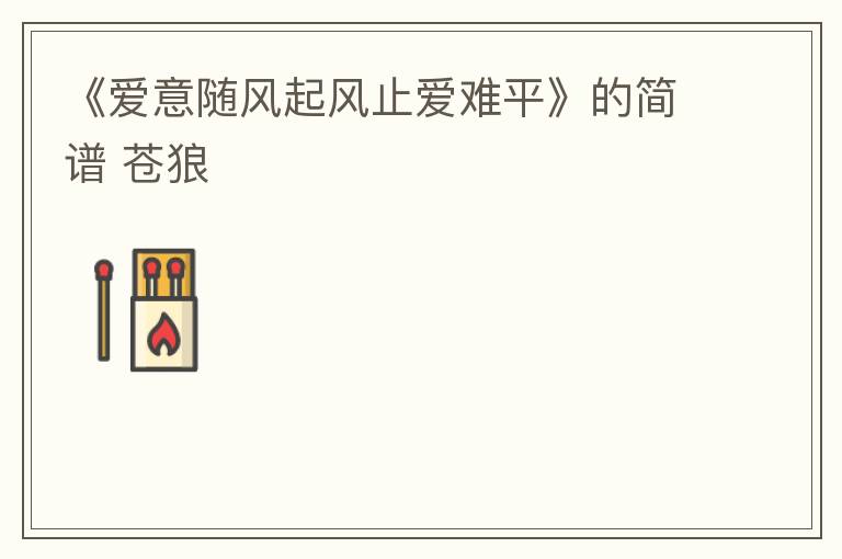 《爱意随风起风止爱难平》的简谱 苍狼