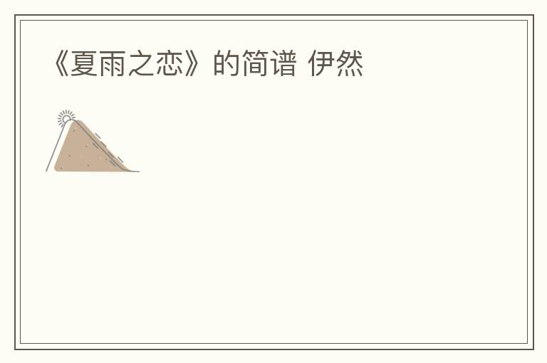 《夏雨之恋》的简谱 伊然