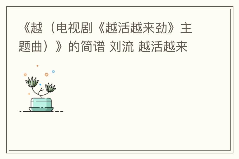 《越（电视剧《越活越来劲》主题曲）》的简谱 刘流 越活越来劲