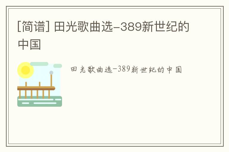 [简谱] 田光歌曲选-389新世纪的中国
