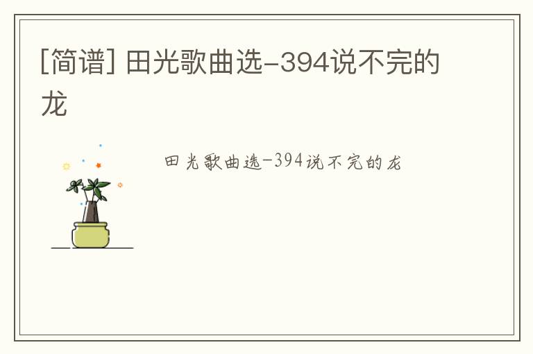 [简谱] 田光歌曲选-394说不完的龙
