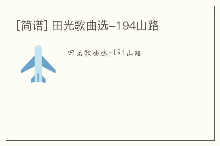 [简谱] 田光歌曲选-194山路