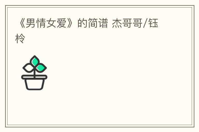 《男情女爱》的简谱 杰哥哥/钰柃