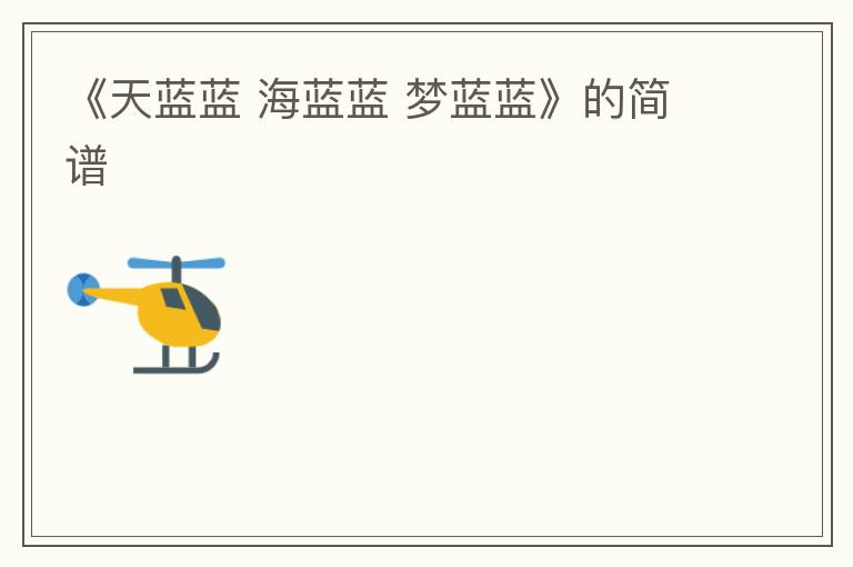 《天蓝蓝 海蓝蓝 梦蓝蓝》的简谱