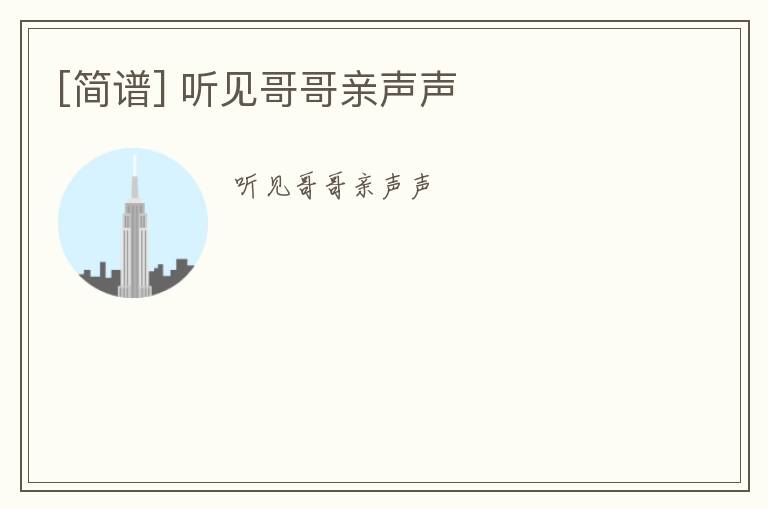 [简谱] 听见哥哥亲声声