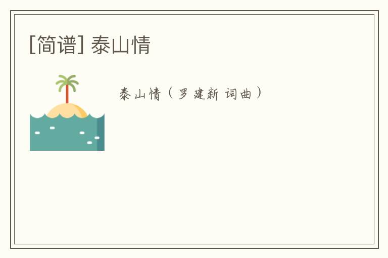[简谱] 泰山情
