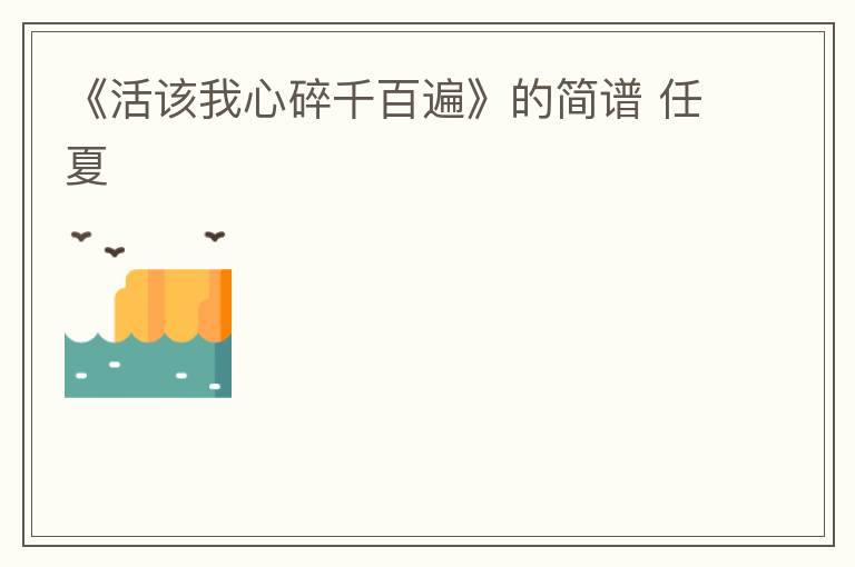 《活该我心碎千百遍》的简谱 任夏