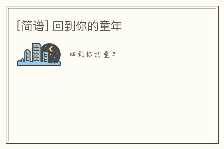 [简谱] 回到你的童年