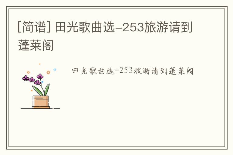 [简谱] 田光歌曲选-253旅游请到蓬莱阁