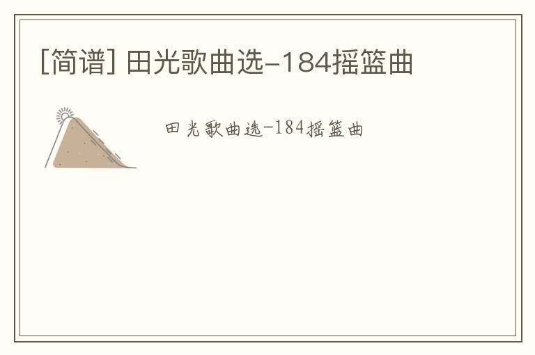 [简谱] 田光歌曲选-184摇篮曲