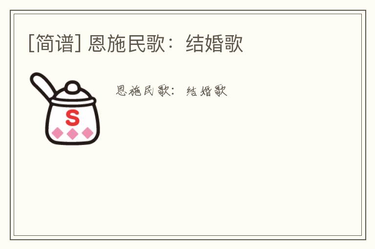 [简谱] 恩施民歌：结婚歌
