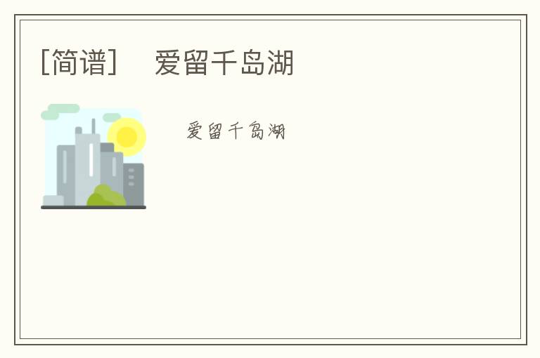 [简谱] ​爱留千岛湖