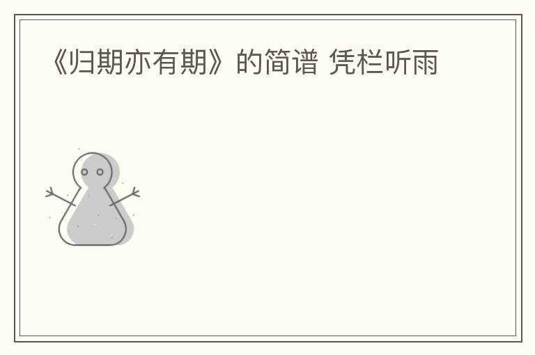 《归期亦有期》的简谱 凭栏听雨