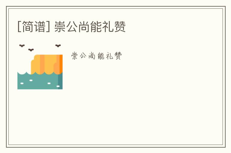 [简谱] 崇公尚能礼赞