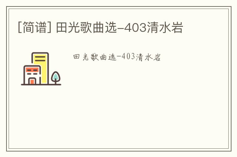 [简谱] 田光歌曲选-403清水岩