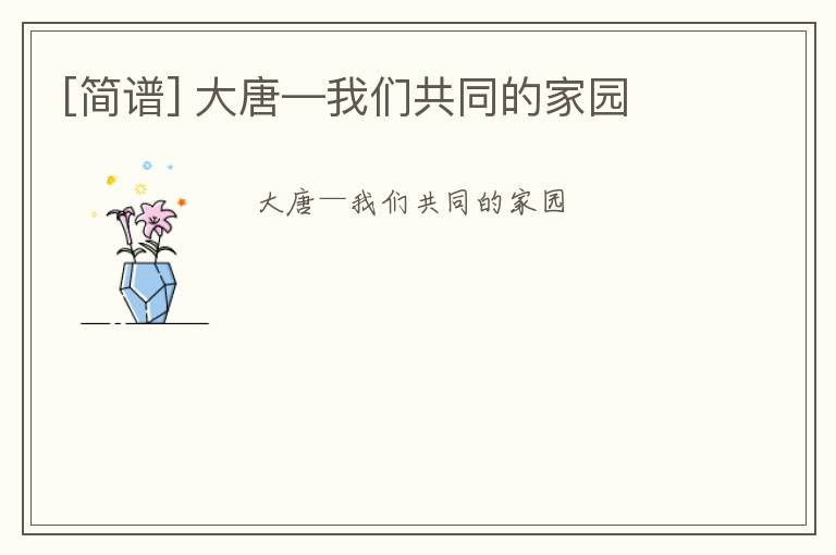 [简谱] 大唐—我们共同的家园