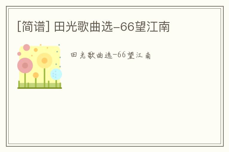 [简谱] 田光歌曲选-66望江南