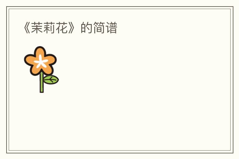 《茉莉花》的简谱