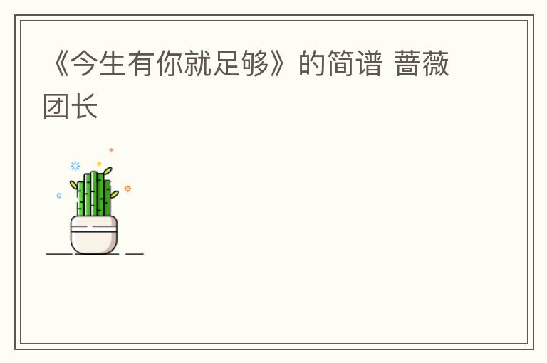 《今生有你就足够》的简谱 蔷薇团长