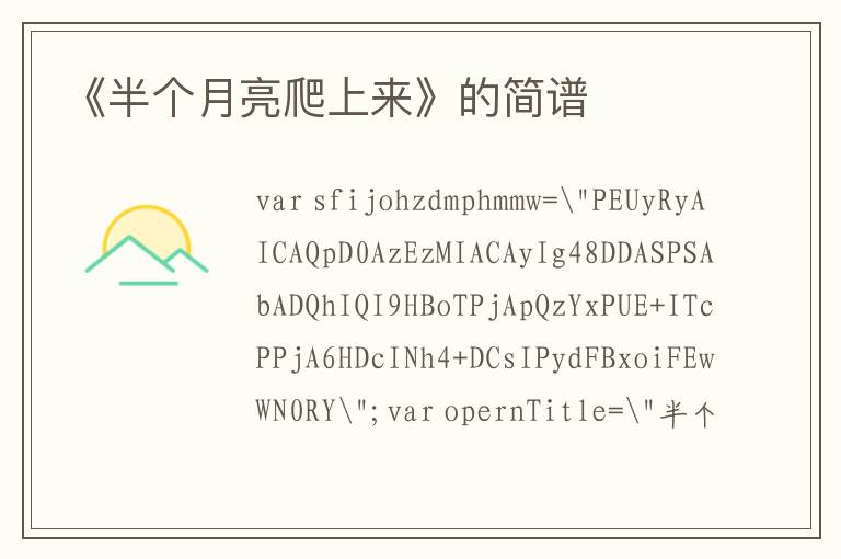 《半个月亮爬上来》的简谱