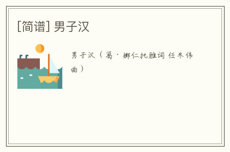 [简谱] 男子汉