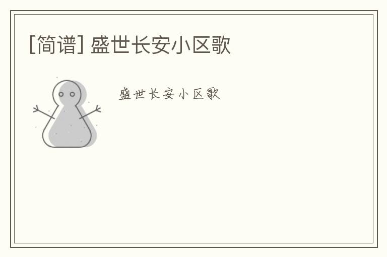 [简谱] 盛世长安小区歌