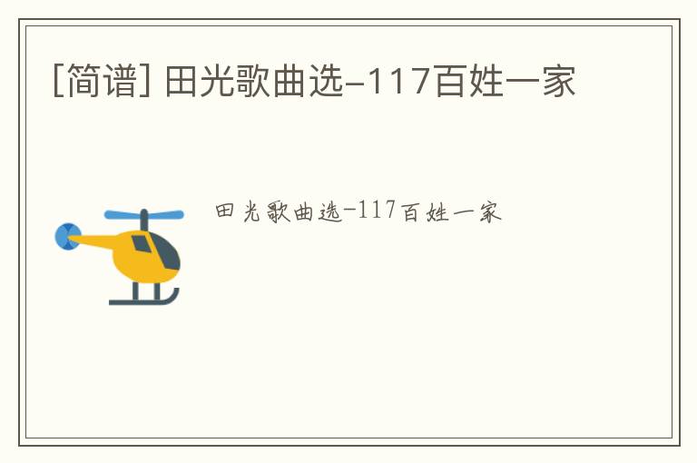 [简谱] 田光歌曲选-117百姓一家