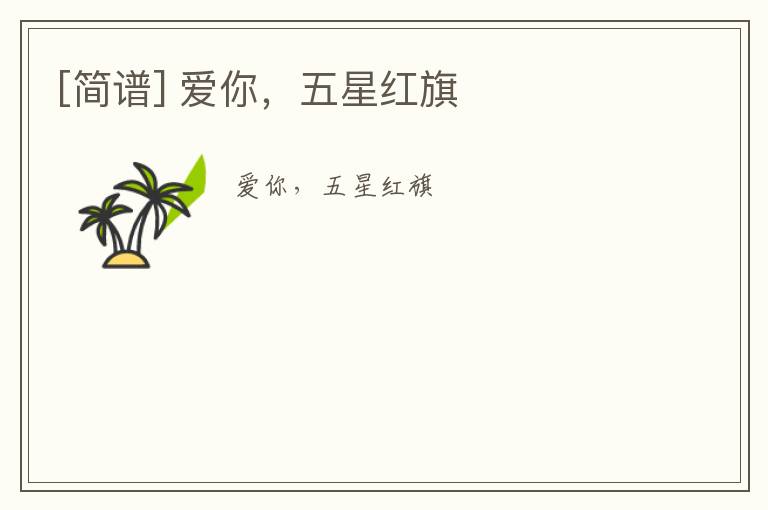 [简谱] 爱你，五星红旗