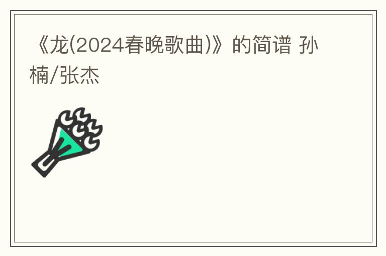 《龙(2024春晚歌曲)》的简谱 孙楠/张杰