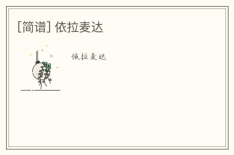 [简谱] 依拉麦达