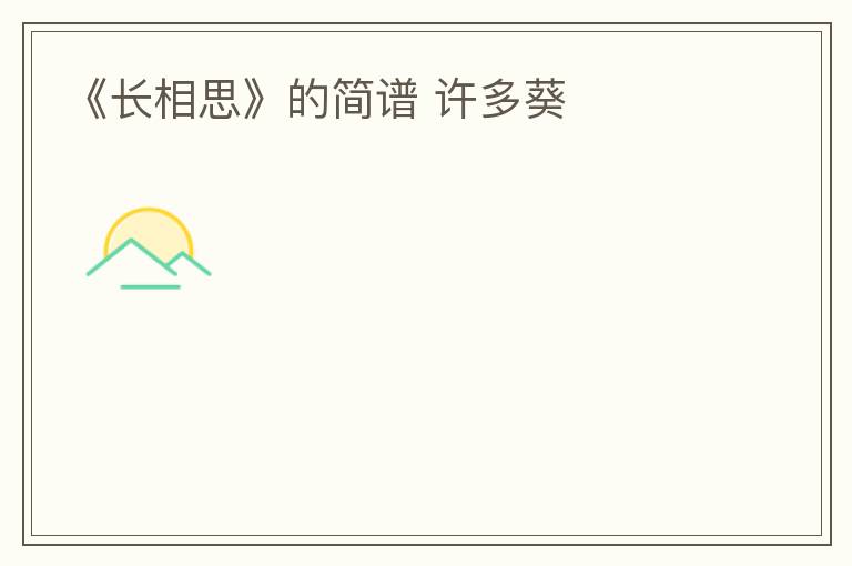 《长相思》的简谱 许多葵